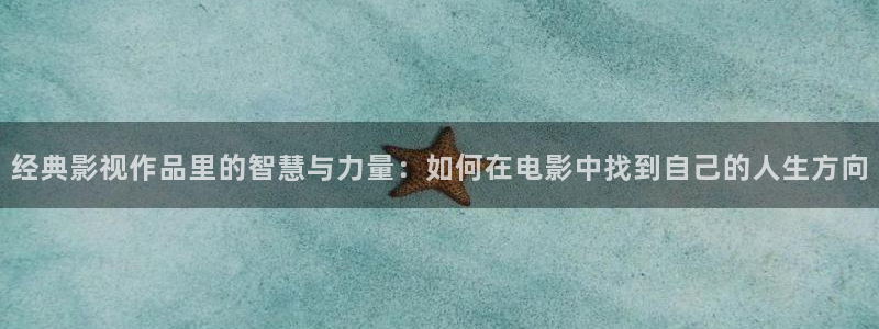 俄罗斯理论电影网：经典影视作品里的智慧与力量：如何在电影中找到自己的人生方向