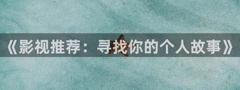 神马理论电影大全：《影视推荐：寻找你的个人故事》