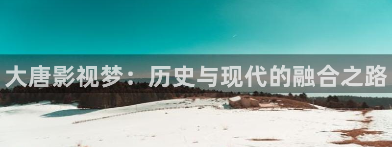 2020年理论电影：大唐影视梦：历史与现代的融合之路