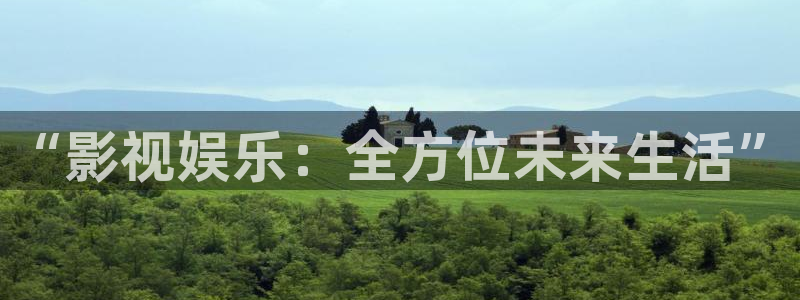 87理论影院：“影视娱乐：全方位未来生活”